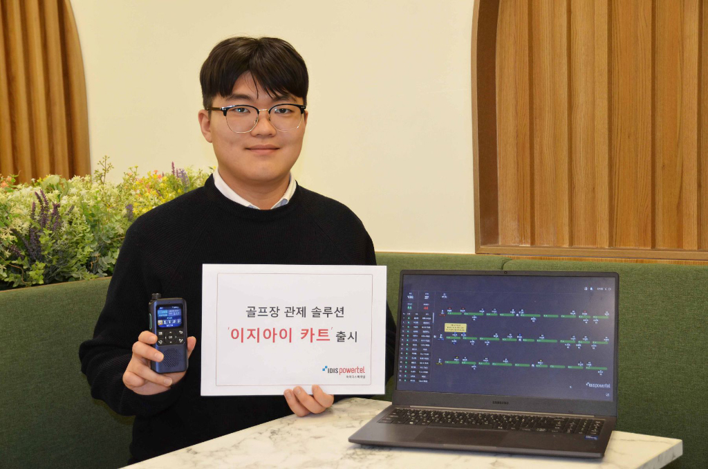 아이디스파워텔, 골프장 관제 서비스 ‘이지아이 카트’ 출시