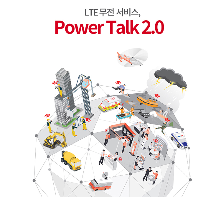 무전통신의 최강자 아이디스파워텔이, 세계최초 LTE 무전통신서비스 파워톡 2.0으로 새로운 통신역사를 개척합니다.